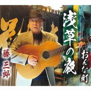 浅草の夜/おんな町