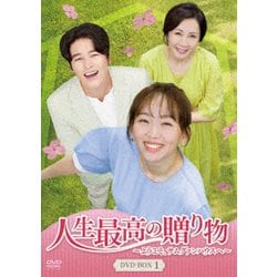人生最高の贈り物～ようこそ、サムグァンハウスへ～ DVD-BOX1 [DVD]