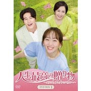 人生最高の贈り物~ようこそ、サムグァンハウスへ~ DVD-BOX1