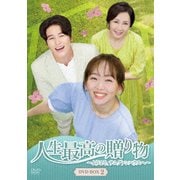人生最高の贈り物～ようこそ、サムグァンハウスへ～ DVD-BOX2