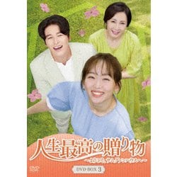 人生最高の贈り物～ようこそ、サムグァンハウスへ～ DVD-BOX3 [DVD]