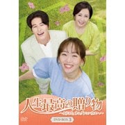 人生最高の贈り物~ようこそ、サムグァンハウスへ~ DVD-BOX3