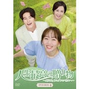 人生最高の贈り物~ようこそ、サムグァンハウスへ~ DVD-BOX4