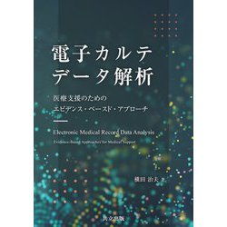 電子カルテデータ解析―医療支援のためのエビデンス・ベースド・アプローチ [単行本]