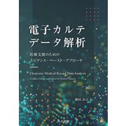 電子カルテデータ解析―医療支援のためのエビデンス・ベースド・アプローチ [単行本]