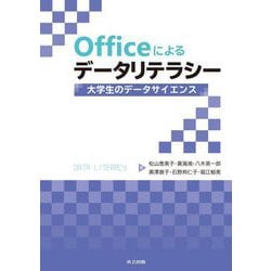 Officeによるデータリテラシー―大学生のデータサイエンス [単行本]