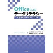 Officeによるデータリテラシー―大学生のデータサイエンス [単行本]