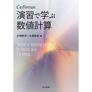C&Fortran 演習で学ぶ数値計算 [単行本]