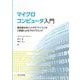 マイクロコンピュータ入門―高性能な8ビットPICマイコンのC言語によるプログラミング [単行本]