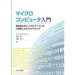 マイクロコンピュータ入門―高性能な8ビットPICマイコンのC言語によるプログラミング [単行本]