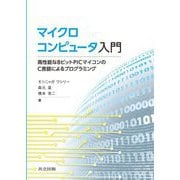 マイクロコンピュータ入門―高性能な8ビットPICマイコンのC言語によるプログラミング [単行本]