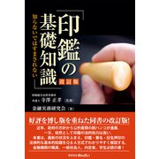 印鑑の基礎知識―知らないではすまされない 改訂版 [単行本]