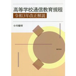 高等学校通信教育規程〈令和3年改正解説〉 [単行本]
