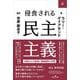 侵食される民主主義〈上〉―内部からの崩壊と専制国家の攻撃 [単行本]