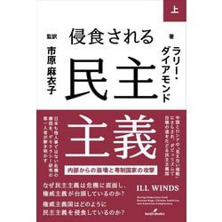 侵食される民主主義〈上〉―内部からの崩壊と専制国家の攻撃 [単行本]