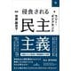 侵食される民主主義〈下〉―内部からの崩壊と専制国家の攻撃 [単行本]