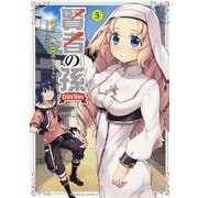 賢者の孫　Ｅｘｔｒａ　Ｓｔｏｒｙ　（５）<5>(角川コミックス・エース) [コミック]