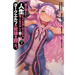 家が燃えて人生どうでも良くなったから、残ったなけなしの金でダークエルフの奴隷を買った。　（２）<2>(角川コミックス・エース) [コミック]