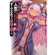 家が燃えて人生どうでも良くなったから、残ったなけなしの金でダークエルフの奴隷を買った。　（２）<2>(角川コミックス・エース) [コミック]