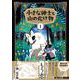 小さな紳士と山の化け物（１）<1> [コミック]