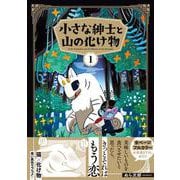 小さな紳士と山の化け物（１）<1> [コミック]