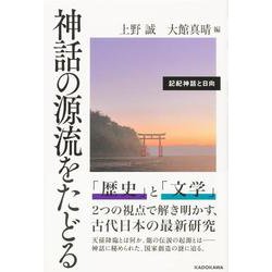 神話の源流をたどる―記紀神話と日向 [単行本]