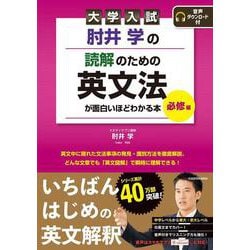大学入試　肘井学の　読解のための英文法が面白いほどわかる本　必修編　音声ダウンロード付 [単行本]