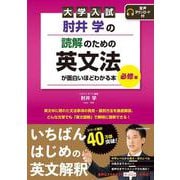 大学入試　肘井学の　読解のための英文法が面白いほどわかる本　必修編　音声ダウンロード付 [単行本]