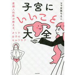 子宮にいいこと大全―産婦人科医が教える、オトナ女子のセルフケア [単行本]