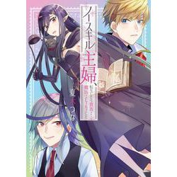 ノースキル主婦、転生したら貴族で魔族でヒールでした(フロース　コミック) [コミック]