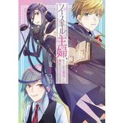 ノースキル主婦、転生したら貴族で魔族でヒールでした(フロース　コミック) [コミック]