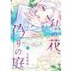 私の花、偽りの庭　2(ＢＲＩＤＧＥ　ＣＯＭＩＣＳ) [コミック]