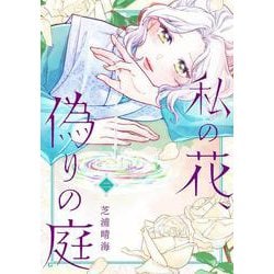 私の花、偽りの庭　2(ＢＲＩＤＧＥ　ＣＯＭＩＣＳ) [コミック]