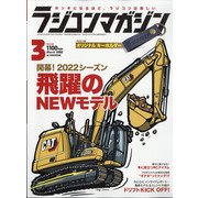 RC magazine (ラジコンマガジン) 2022年 03月号 [雑誌]