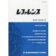 レファレンス 2022年 01月号 [雑誌]