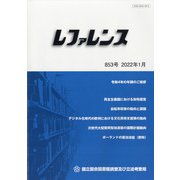 レファレンス 2022年 01月号 [雑誌]