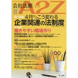 会社法務A2Z (エートゥーゼット) 2022年 02月号 [雑誌]