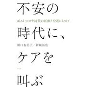 不安の時代に、ケアを叫ぶ―ポスト・コロナ時代の医療と介護にむけて [単行本]