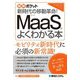 図解ポケット MaaSがよくわかる本―新時代の移動革命! [単行本]