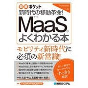 図解ポケット MaaSがよくわかる本―新時代の移動革命! [単行本]