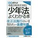 少年法がよくわかる本―令和3年改正対応!(図解ポケット) [単行本]