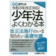 少年法がよくわかる本―令和3年改正対応!(図解ポケット) [単行本]