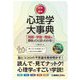 図解 最新 心理学大事典―用語・学説・理論の意味がひと目でわかる! [単行本]