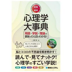 図解 最新 心理学大事典―用語・学説・理論の意味がひと目でわかる! [単行本]