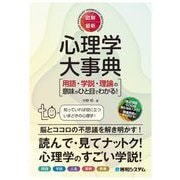 図解 最新 心理学大事典―用語・学説・理論の意味がひと目でわかる! [単行本]