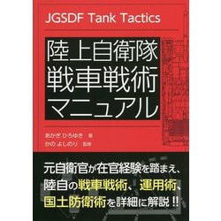 陸上自衛隊 戦車戦術マニュアル [単行本]