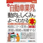 最新 自動車業界の動向としくみがよーくわかる本 第4版 (図解入門業界研究) [単行本]