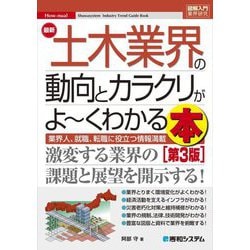 最新土木業界の動向とカラクリがよーくわかる本 第3版 (How-nual―図解入門業界研究) [単行本]