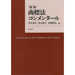 商標法コンメンタール 新版 [単行本]