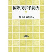 国際民事手続法 [単行本]